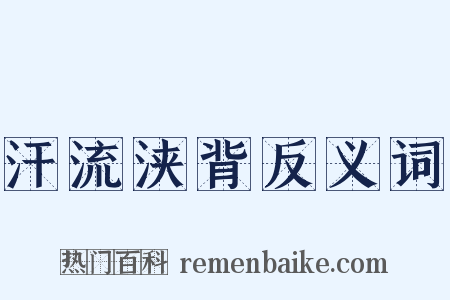 汗流浃背反义词是什么意思的图片